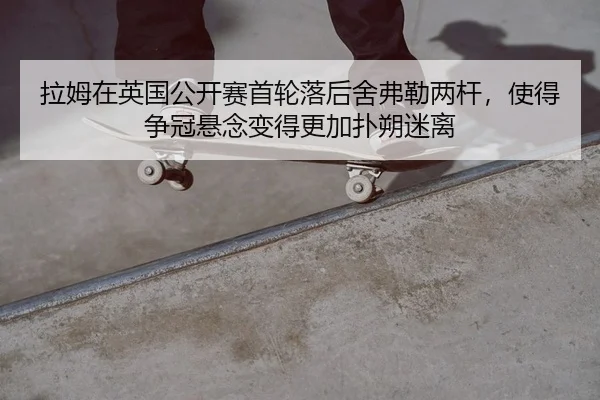 la-mu-zai-ying-guo-gong-kai-sai-shou-lun-luo-hou-she-fu-lei-liang-gan-shi-de-zheng-guan-xuan-nian-bian-de-geng-jia-pu-2-220.jpg